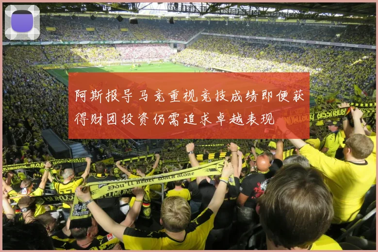 阿斯报导马竞重视竞技成绩即便获得财团投资仍需追求卓越表现