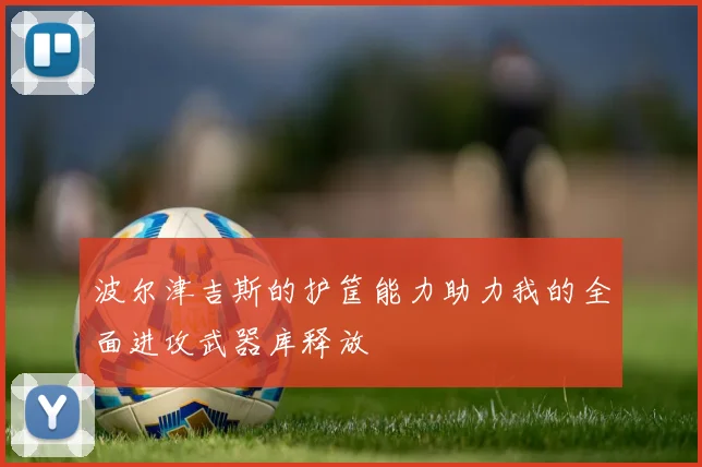 波尔津吉斯的护筐能力助力我的全面进攻武器库释放