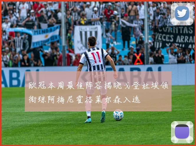 欧冠本周最佳阵容揭晓戈登杜埃领衔琼阿梅尼霍格莱尔森入选