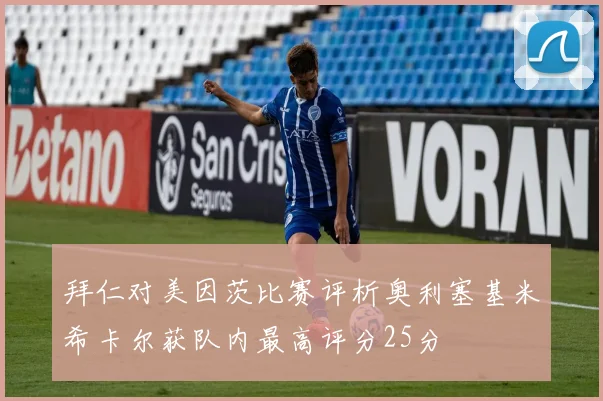 拜仁对美因茨比赛评析奥利塞基米希卡尔获队内最高评分25分