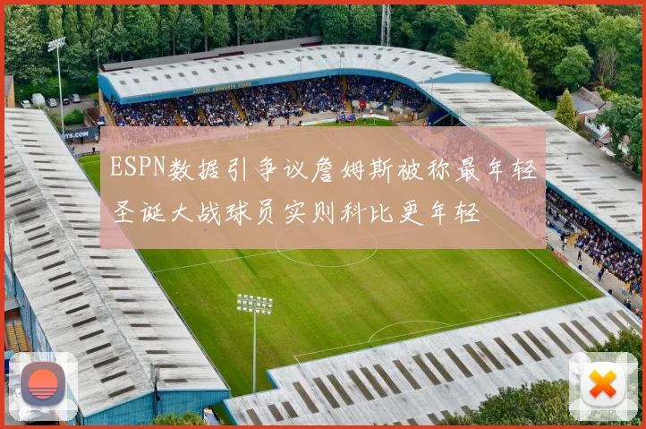 ESPN数据引争议詹姆斯被称最年轻圣诞大战球员实则科比更年轻