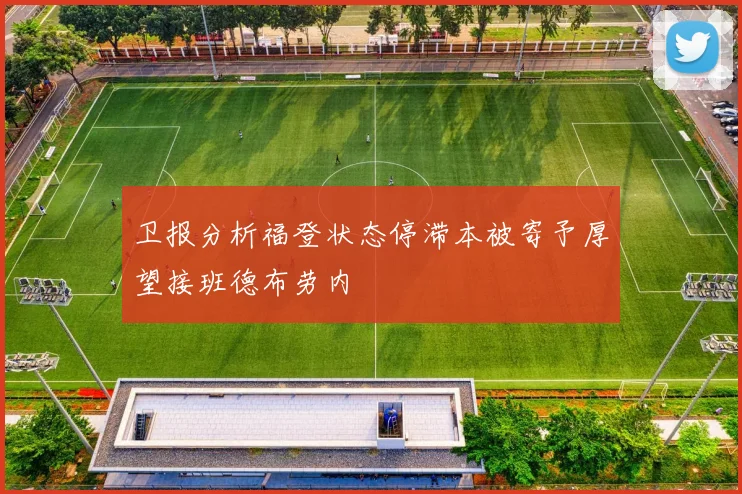 卫报分析福登状态停滞本被寄予厚望接班德布劳内