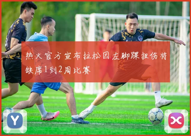 热火官方宣布拉松因左脚踝扭伤将缺席1到2周比赛