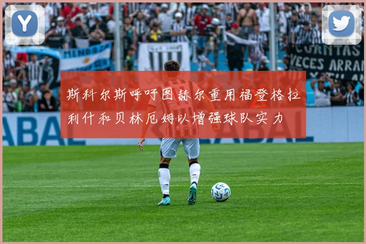 斯科尔斯呼吁图赫尔重用福登格拉利什和贝林厄姆以增强球队实力