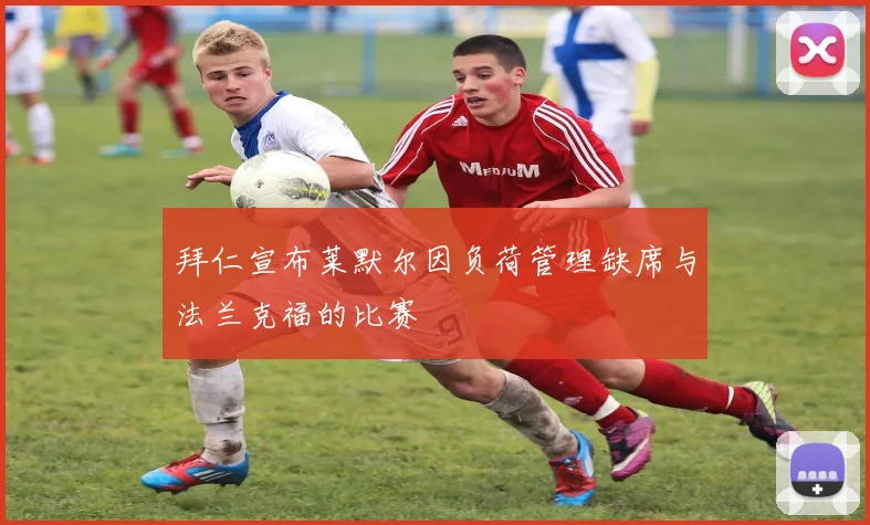 拜仁宣布莱默尔因负荷管理缺席与法兰克福的比赛